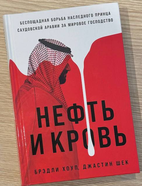 "Нефть и кровь", Брэдли Хоуп, Джастин Шек