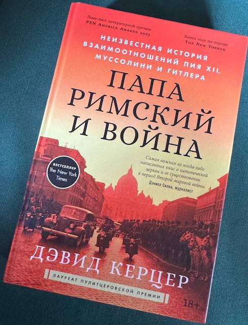 "Папа римский и война", Дэвид Керцер