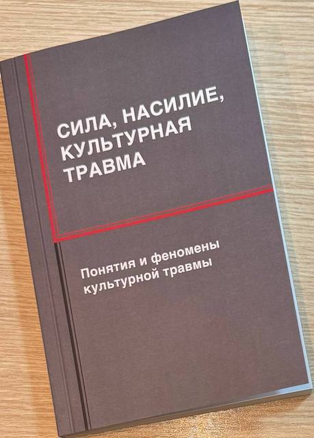 "Сила, насилие, культурная травма. Понятия и феномены культурной травмы", сборник статей