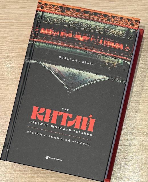 "Как Китай избежал шоковой терапии. Дебаты о рыночной реформе", Изабелла Вебер