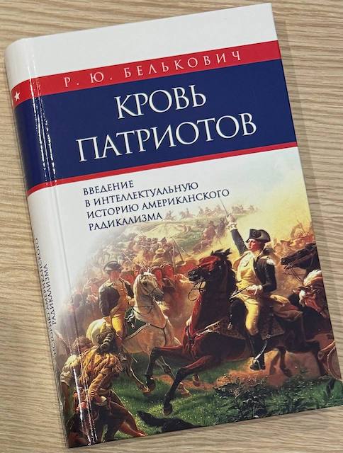 "Кровь патриотов. Введение в интеллектуальную историю американского радикализма", Родион Белькович