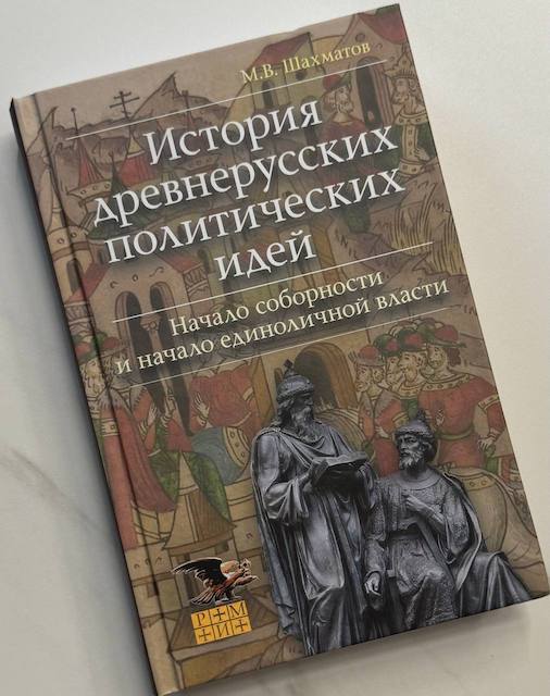 "История древнерусских политических идей. Начало соборности и начало единоличной власти", Мстислав Шахматов