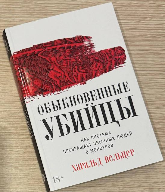 "Обыкновенные убийцы: Как система превращает обычных людей в монстров", Харальд Вельцер