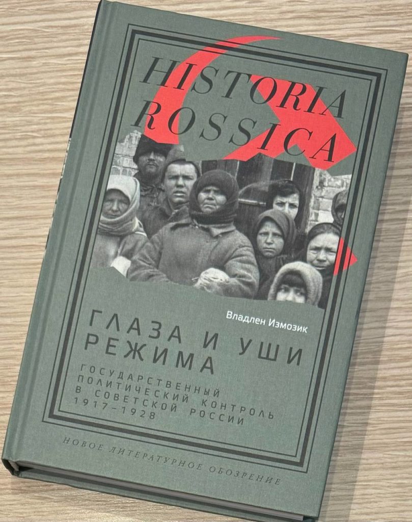 "Глаза и уши режима: государственный политический контроль в Советской России, 1917–1928", Владлен Измозик  