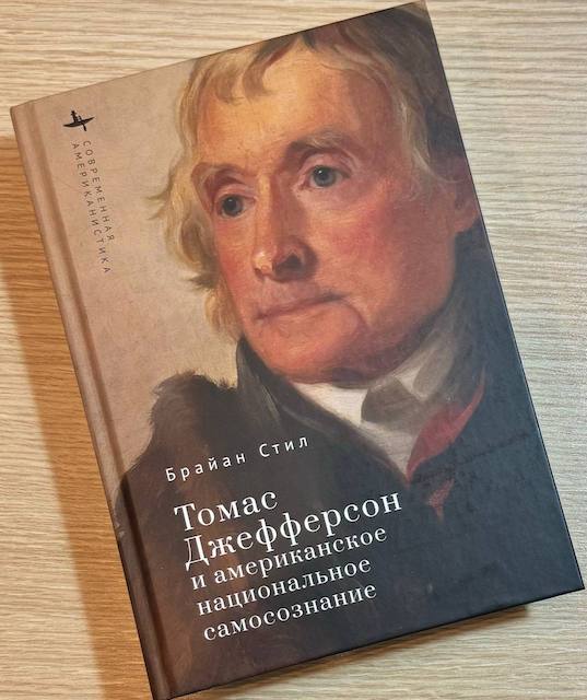 "Томас Джефферсон и американское национальное самосознание", Брайан Стил 