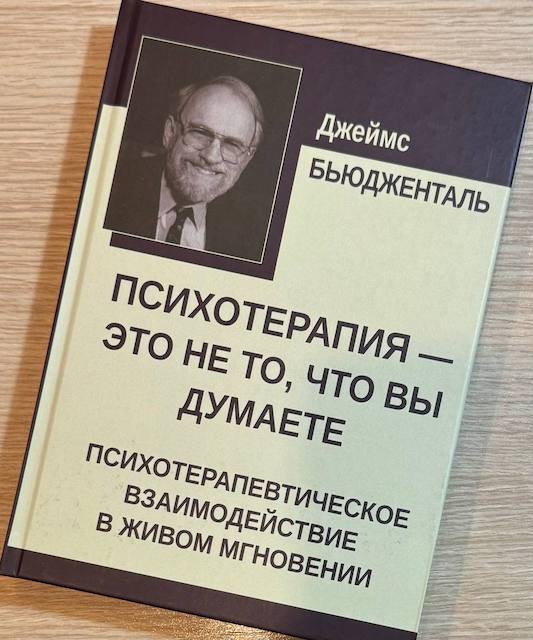 "Психотерапия – это не то, что вы думаете", Джеймс Бьюдженталь