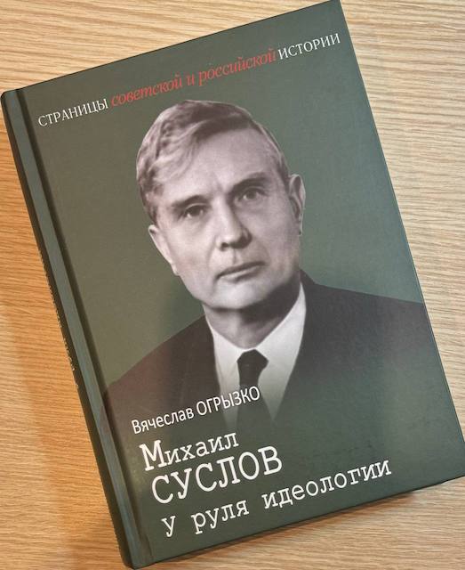 "Михаил Суслов. У руля идеологии", Вячеслав Огрызко  