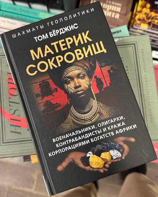 "Материк сокровищ. Военачальники, олигархи, контрабандисты и кража корпорациями богатств Африки", Том Бёрджис