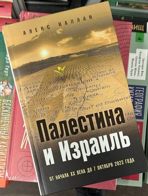 "Палестина и Израиль. От начала XX века до 7 октября 2023 года", Алекс Каплан