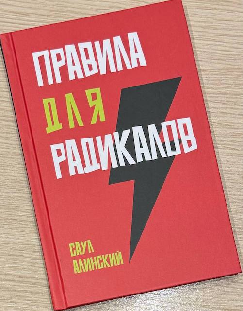 "Правила для радикалов", Саул Алинский