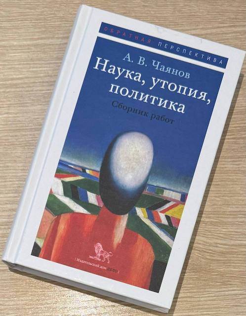 "Наука, утопия, политика. Сборник работ", Александр Чаянов
