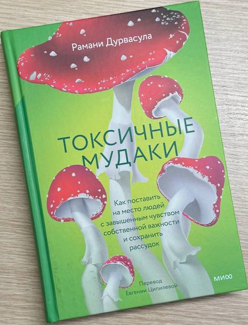"Токсичные мудаки. Как поставить на место людей с завышенным чувством собственной важности и сохранить рассудок", Рамани Дурвасула