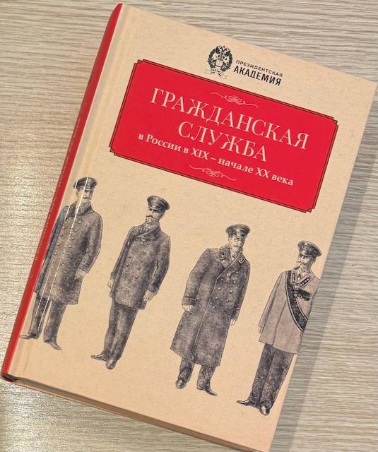 Гражданская служба в России в XIX – начале XX века. Документы и исследования