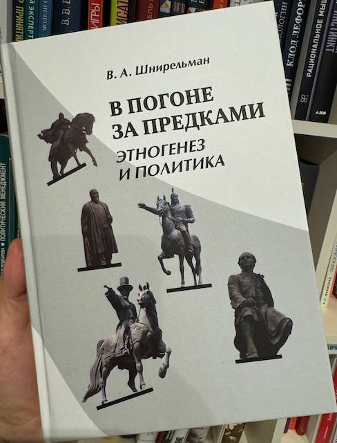"В погоне за предками: Этногенез и политика", Шнирельман Виктор