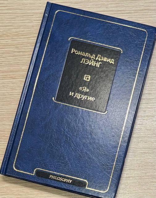 "Я" и другие, Рональд Лэйнг