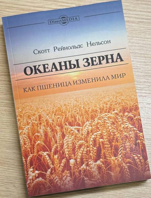 "Океаны зерна. Как пшеница изменила мир", Скотт Нельсон