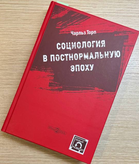 Чарльз Торп. Социология в постнормальную эпоху 