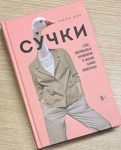 Люси Кук. Сучки. Секс, эволюция и феминизм в жизни самок животных