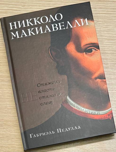 Габриэль Педулла. Никколо Макиавелли. Стяжать власть, не стяжать славу