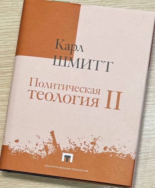 Карл Шмитт. Политическая теология II