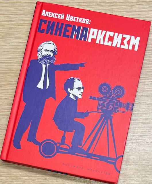 Алексей Цветков. Синемарксизм