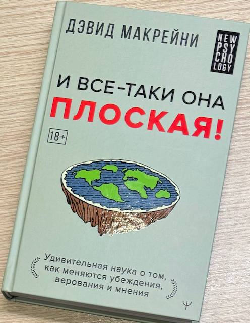 Дэвид Макрейни. И все-таки она плоская!