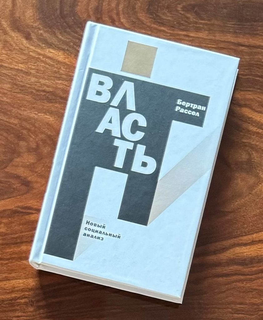 Бертран Рассел. Власть