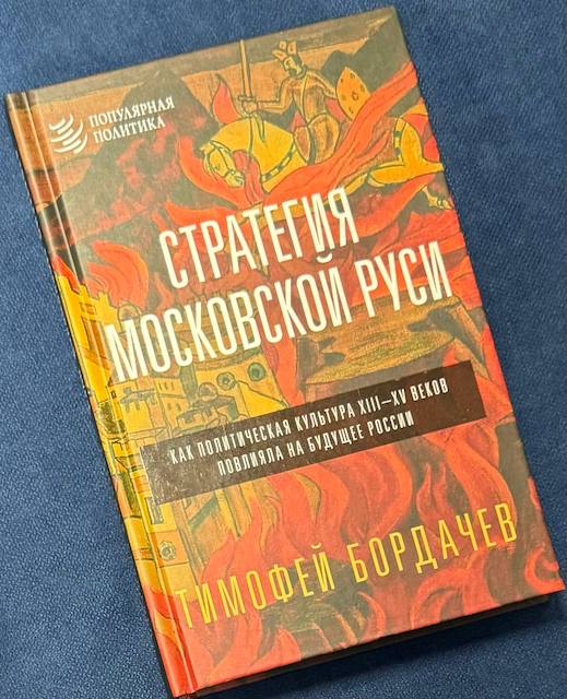 Тимофей Бордачев. Стратегия Московской Руси