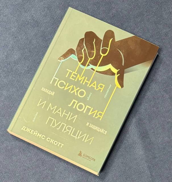 Джеймс Скотт. Темная психология и манипуляции