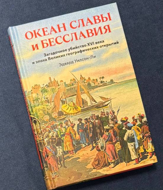 Эдвард Уилсон-Ли. Океан славы и бесславия