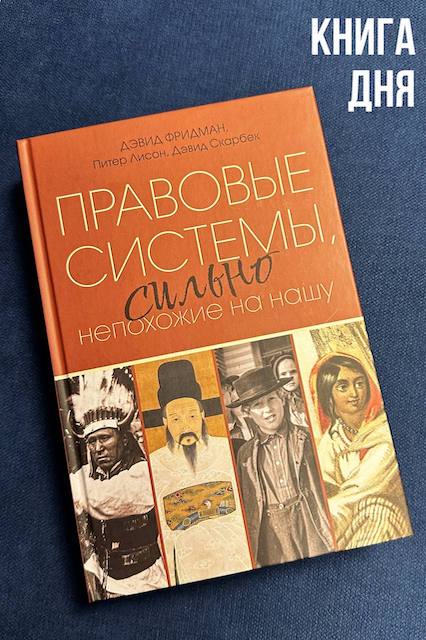 Дэвид Фридман. Правовые системы, сильно не похожие на нашу