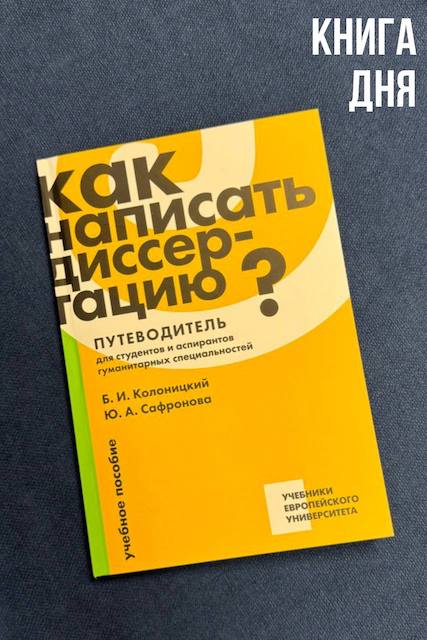 Б.Колоницкий, Ю.Сафронова. Как написать диссертацию?