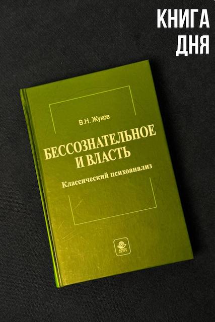 Вячеслав Жуков. Бессознательное и власть 