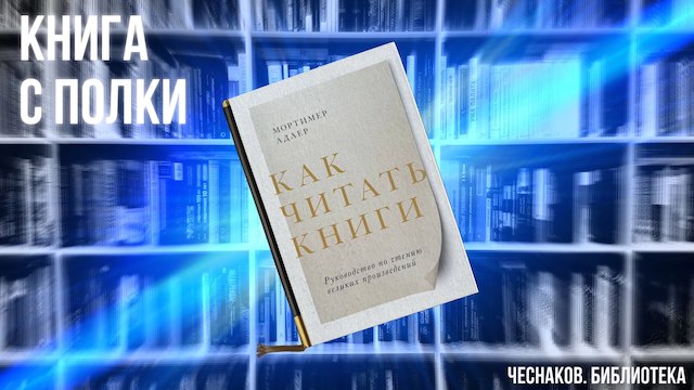 Мортимер Адлер. Как читать книги