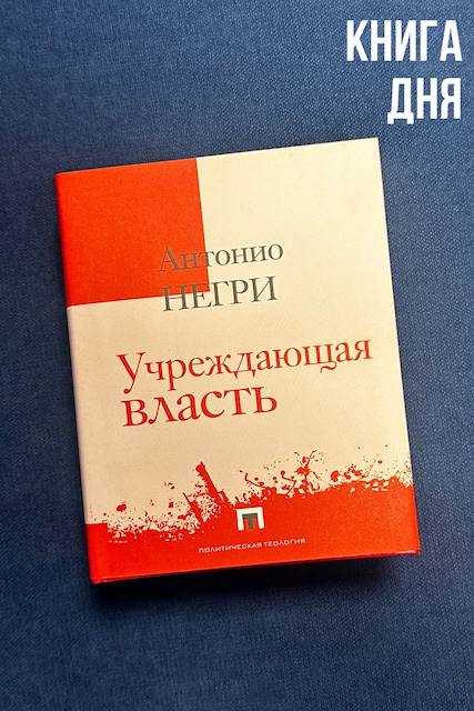 Антонио Негри. Учреждающая власть