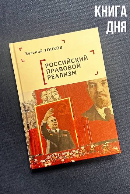 Евгений Тонков. Российский правовой реализм