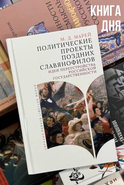 Мария Марей. Политические проекты поздних славянофилов