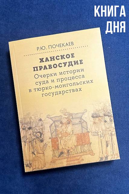 Роман Почекаев. Ханское правосудие