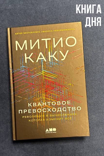Митио Каку. Квантовое превосходство