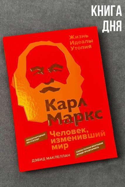 Дэвид Маклеллан. Карл Маркс. Человек, изменивший мир. Жизнь. Идеалы. Утопия. 