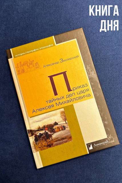 Александр Заозерский. Приказ тайных дел царя Алексея Михайловича