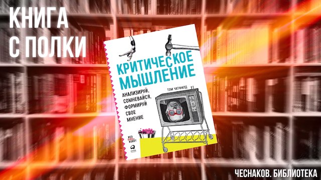 Том Чатфилд. Критическое мышление