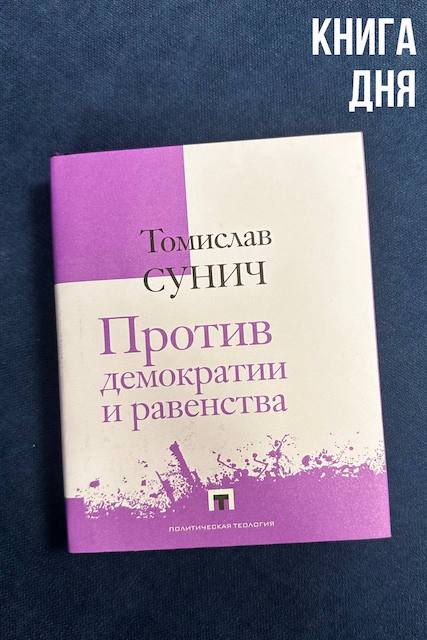 Томислав Сунич. Против демократии и равенства