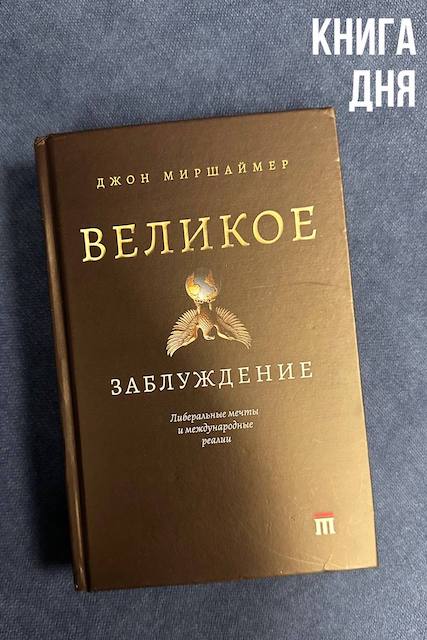 Джон Миршаймер. Великое заблуждение
