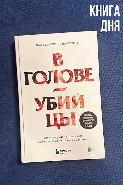 Паз Веласко де ла Фуэнте. В голове убийцы