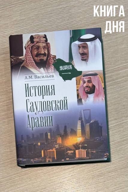 Алексей Васильев. История Саудовской Аравии