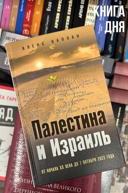 Алекс Каплан. Палестина и Израиль