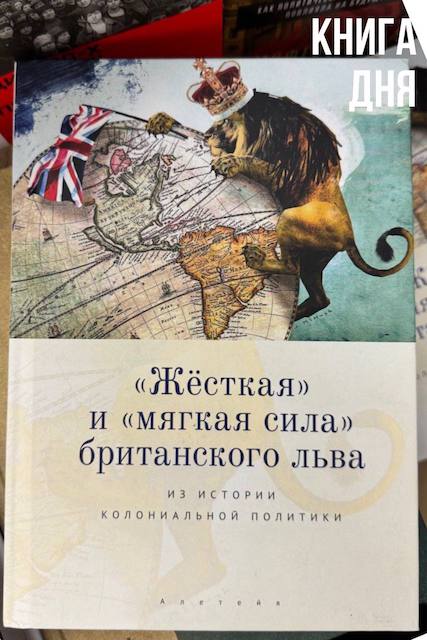 «Жесткая» и «мягкая сила» британского льва
