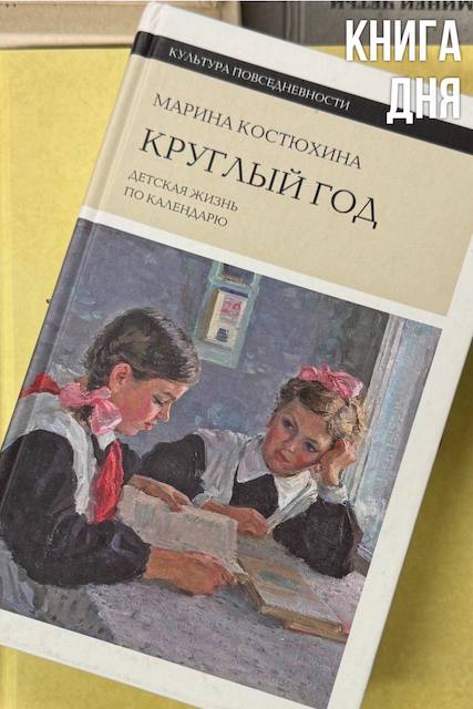 Костюхина. Круглый год: детская жизнь по календарю