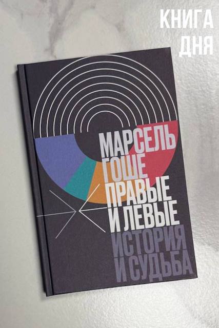 Марсель Гоше. Правые и левые. История и судьба